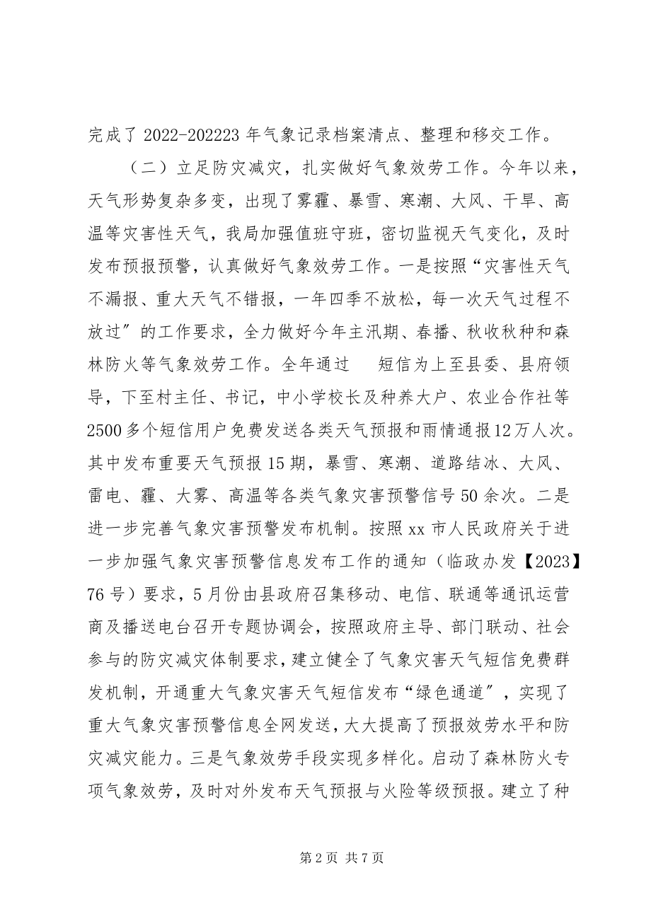 2023年气象局工作总结和工作计划.docx_第2页