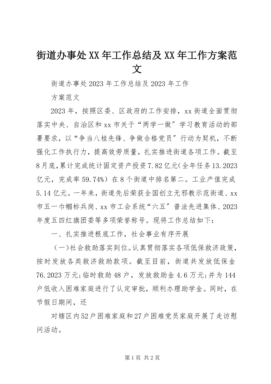 2023年街道办事处工作总结及工作计划5.docx_第1页