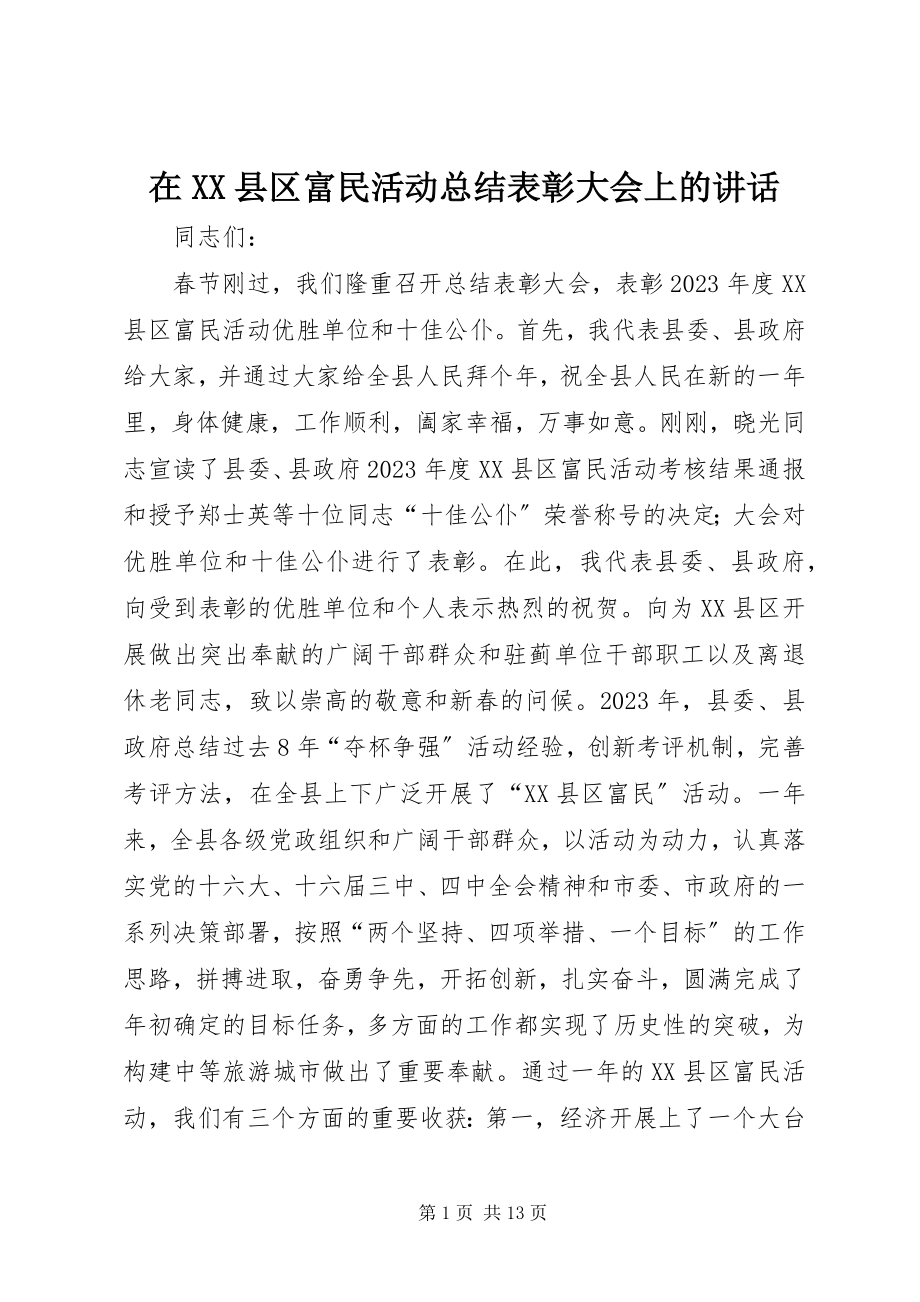 2023年在XX县区富民活动总结表彰大会上的致辞.docx_第1页