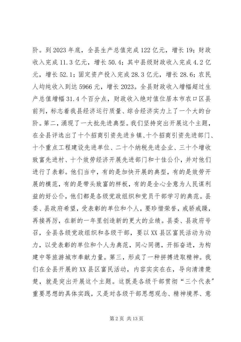 2023年在XX县区富民活动总结表彰大会上的致辞.docx_第2页