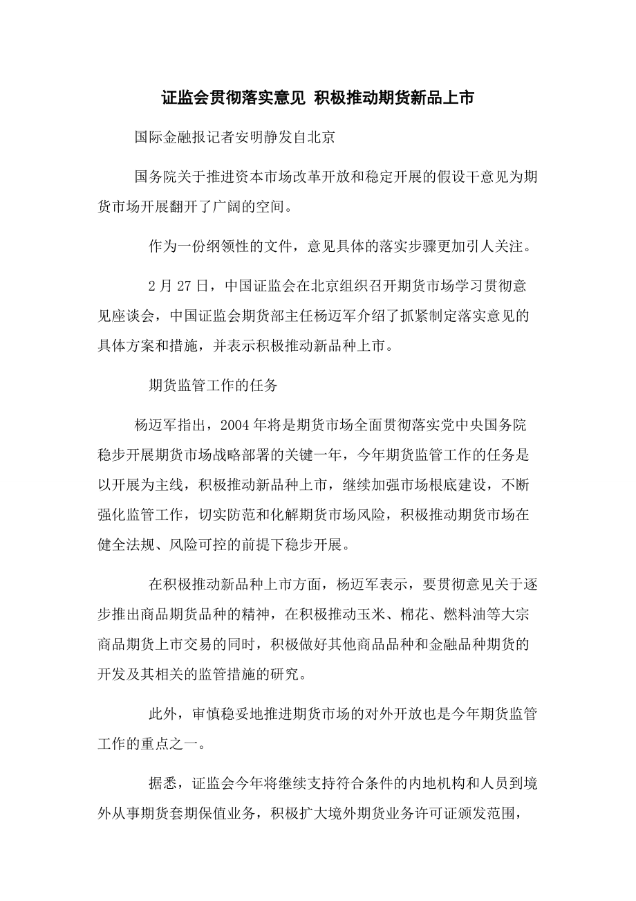 2023年证监会贯彻落实意见 积极推动期货新品上市.docx_第1页