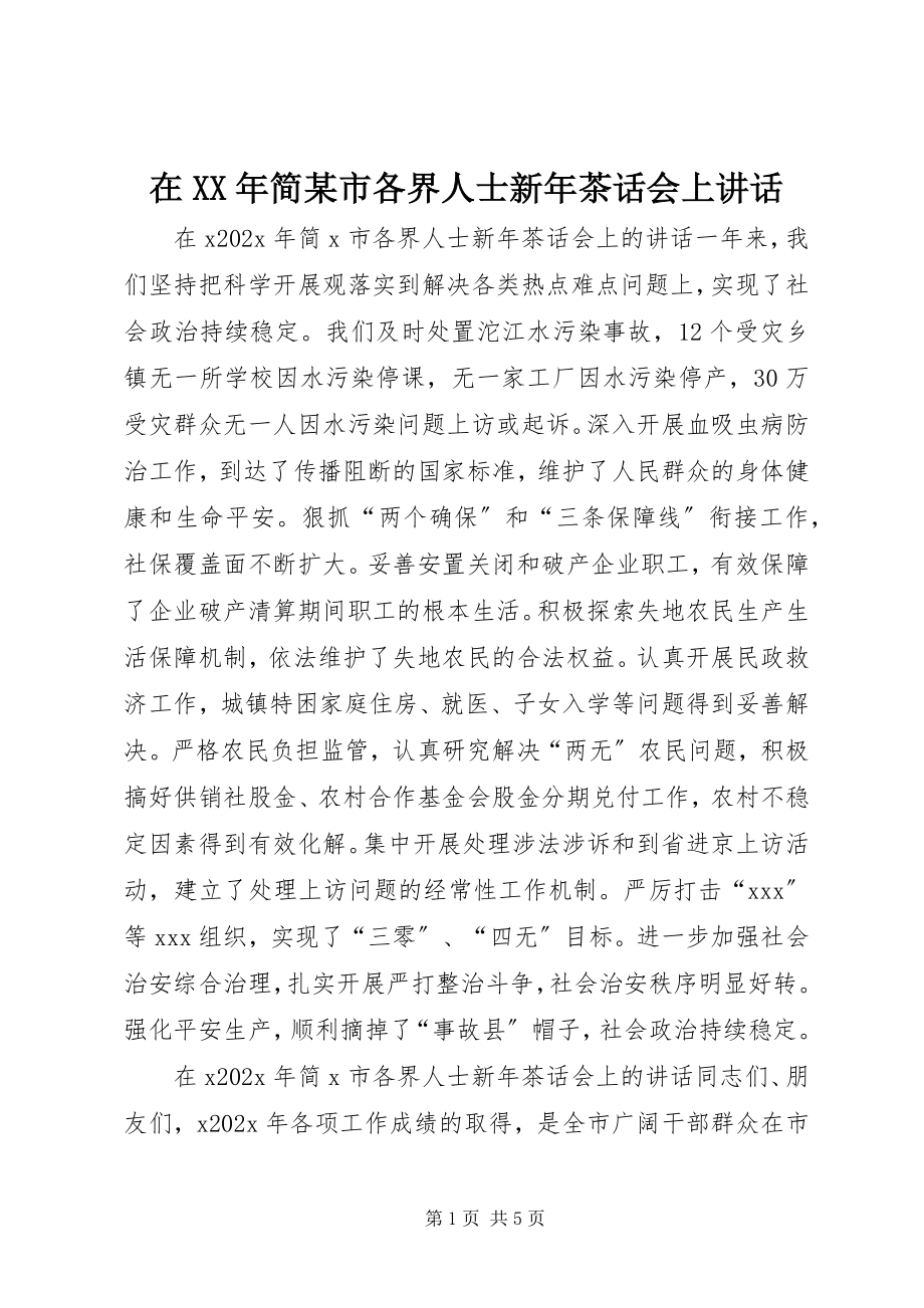 2023年在简某市各界人士新年茶话会上致辞.docx_第1页