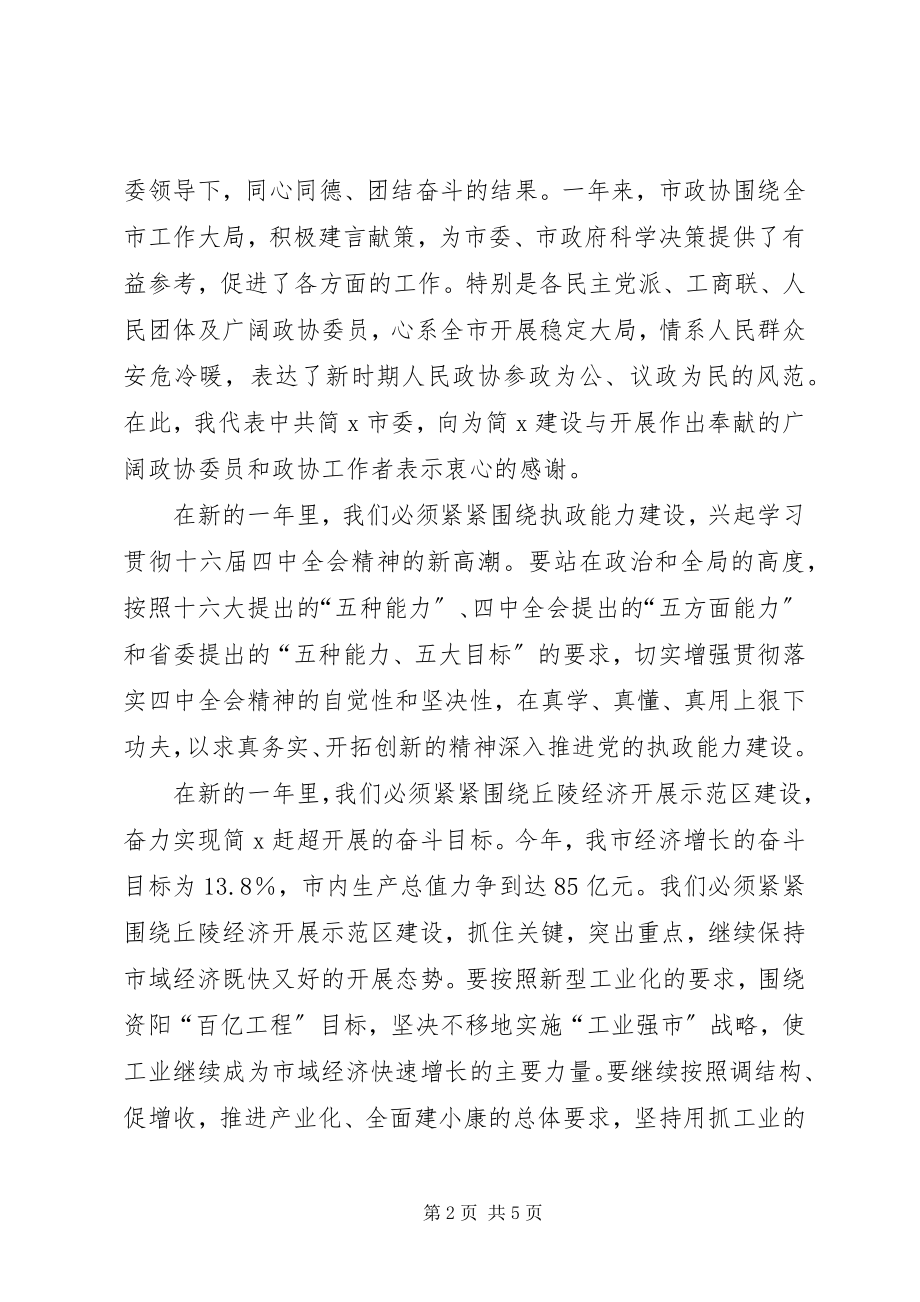 2023年在简某市各界人士新年茶话会上致辞.docx_第2页