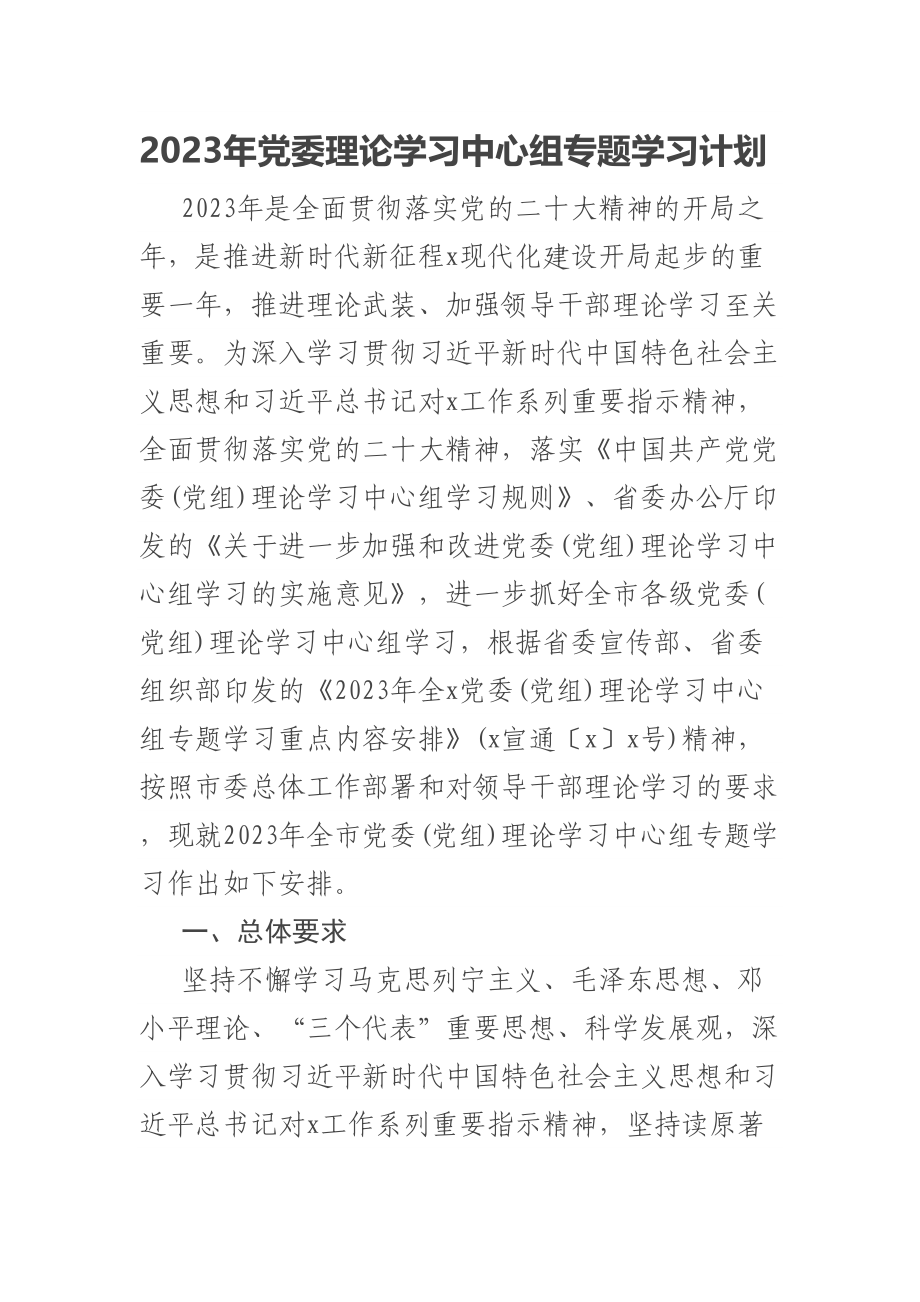 2023年党委理论学习中心组专题学习计划 .docx_第1页