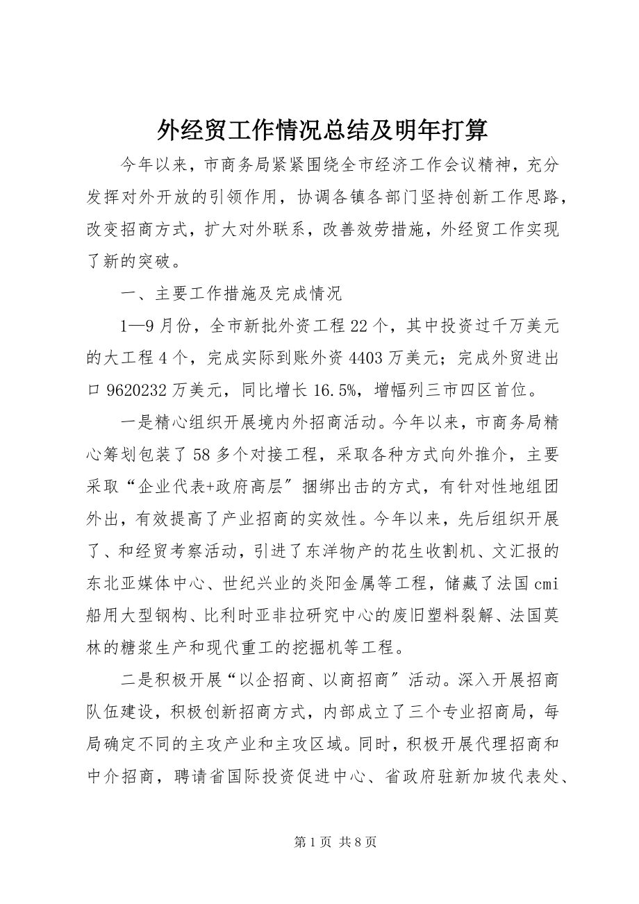 2023年外经贸工作情况总结及明年打算.docx_第1页