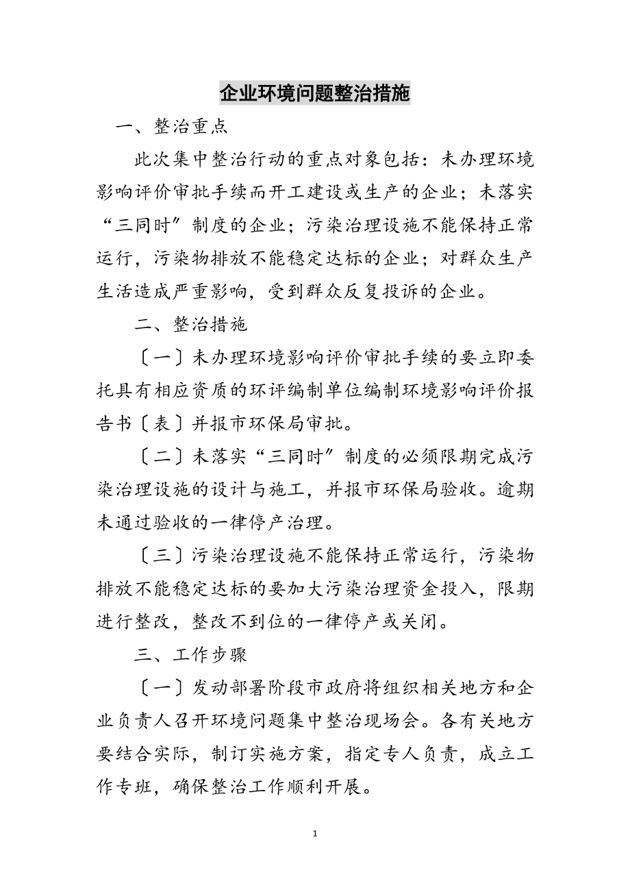 2023年企业环境问题整治措施范文.doc_第1页