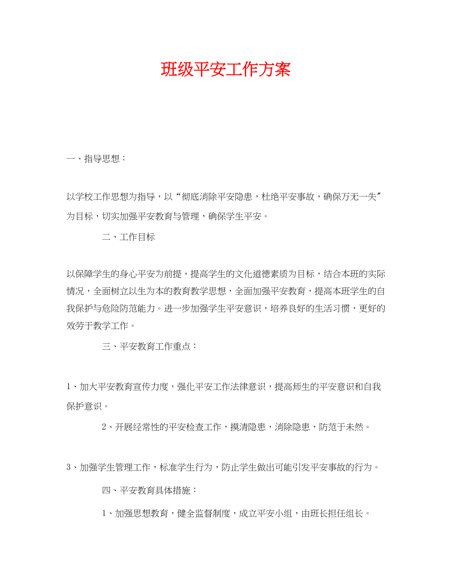 2023年《安全管理文档》之班级安全工作计划.docx_第1页