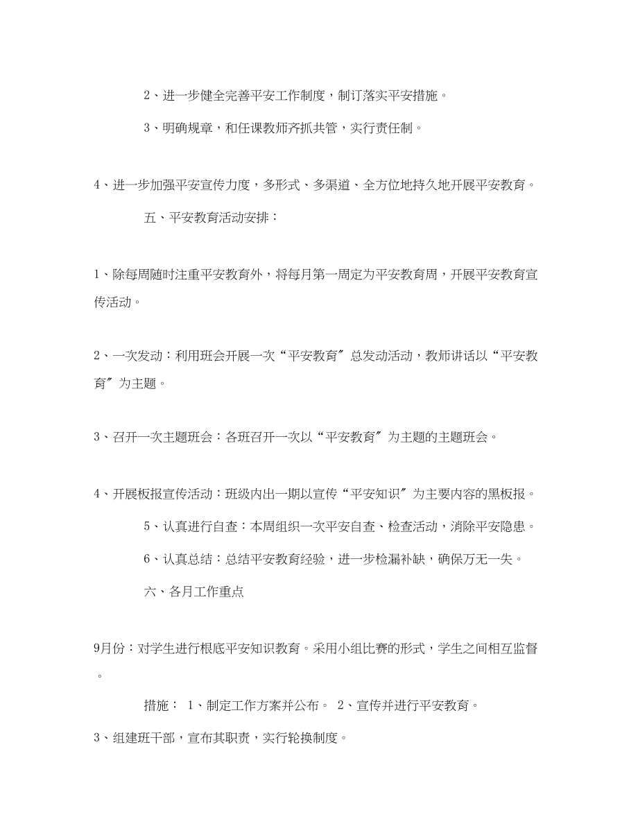 2023年《安全管理文档》之班级安全工作计划.docx_第2页