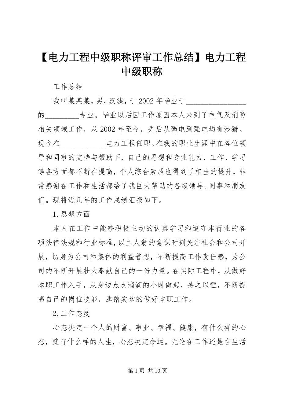 2023年电力工程中级职称评审工作总结电力工程中级职称.docx_第1页