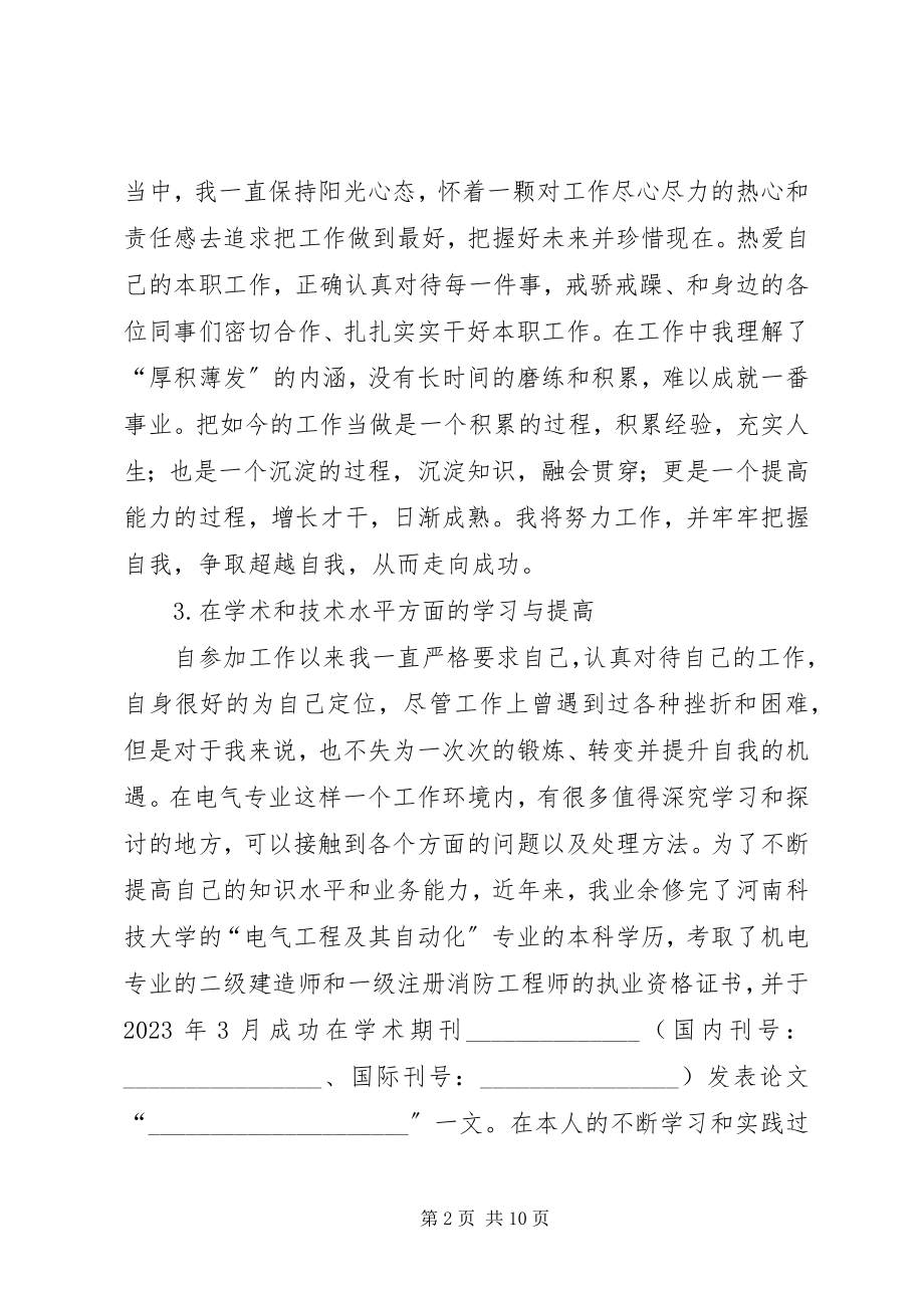 2023年电力工程中级职称评审工作总结电力工程中级职称.docx_第2页