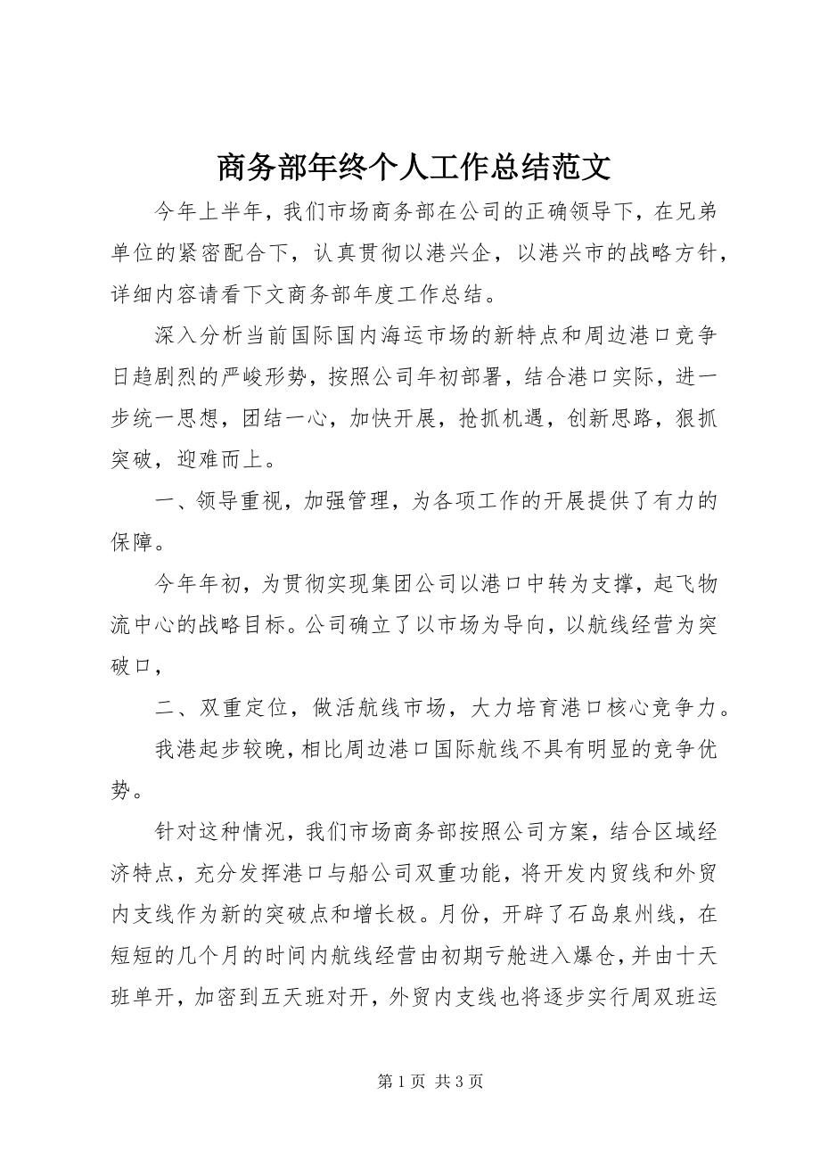 2023年商务部年终个人工作总结.docx_第1页