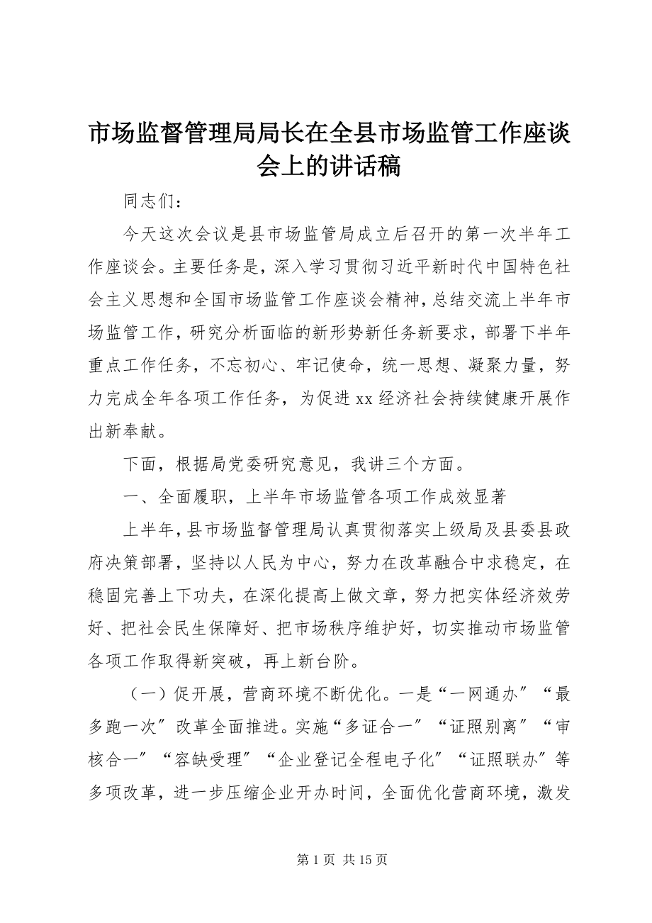 2023年市场监督管理局局长在全县市场监管工作座谈会上的致辞稿.docx_第1页