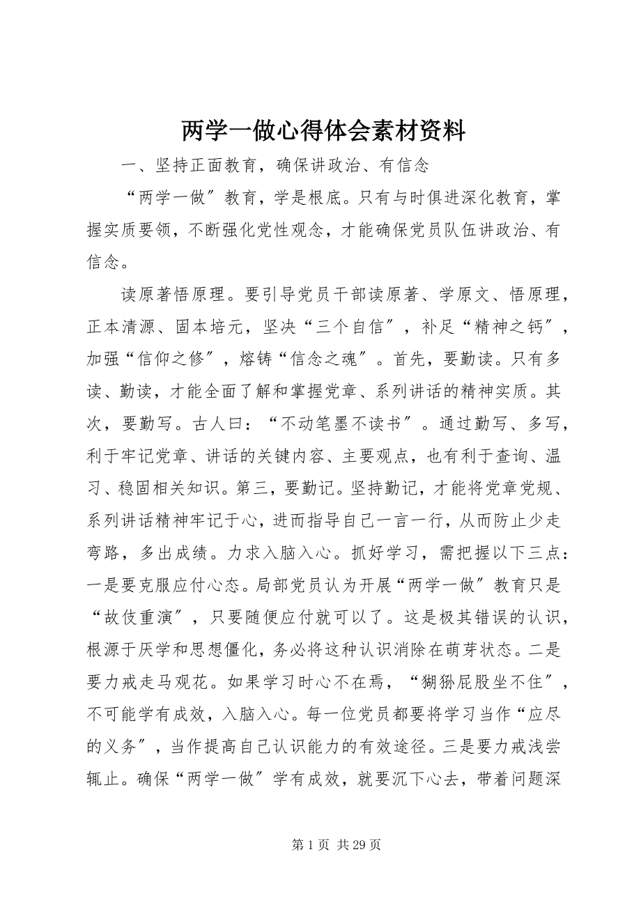 2023年两学一做心得体会素材资料.docx_第1页