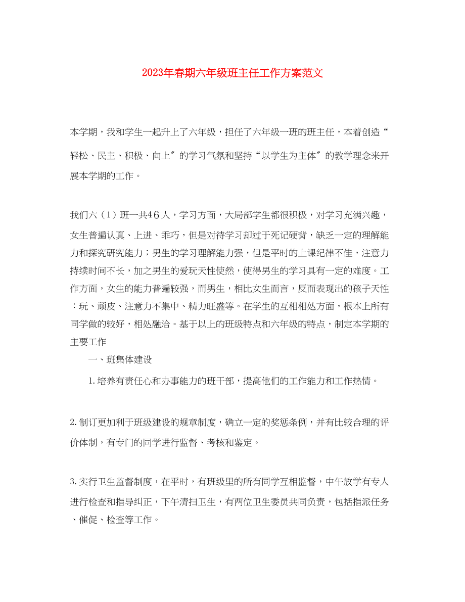 2023年春期六年级班主任工作计划.docx_第1页