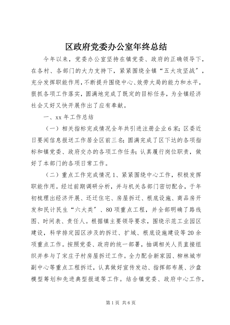 2023年区政府党委办公室年终总结.docx_第1页