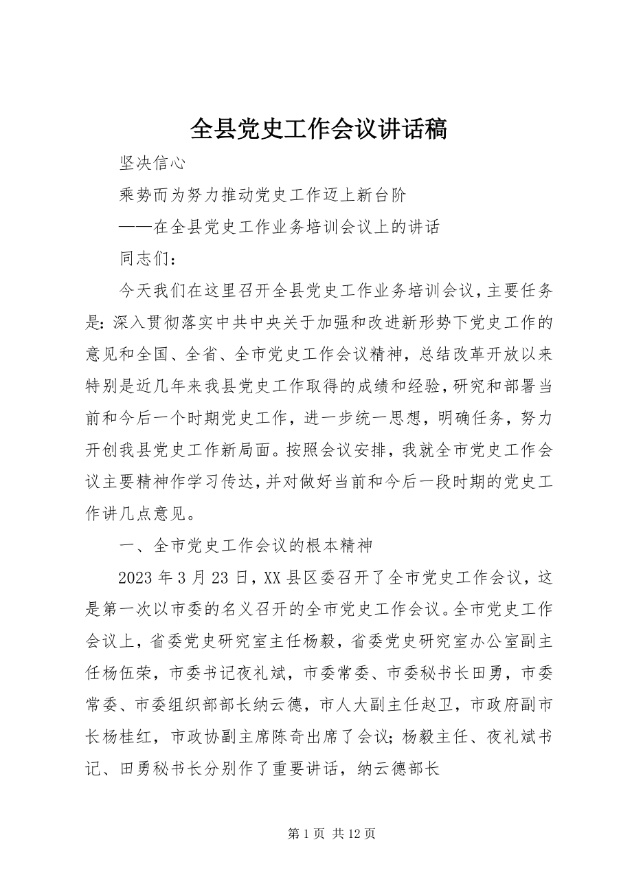 2023年全县党史工作会议致辞稿.docx_第1页