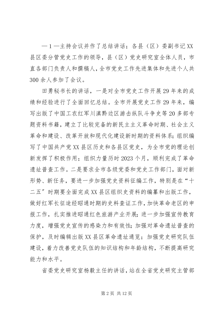 2023年全县党史工作会议致辞稿.docx_第2页