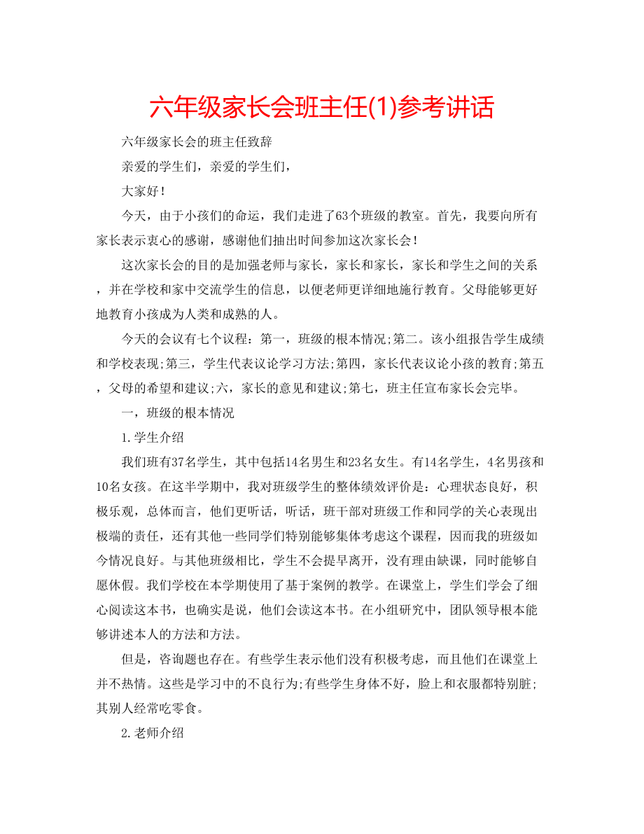 2023年六级家长会班主任讲话1.docx_第1页