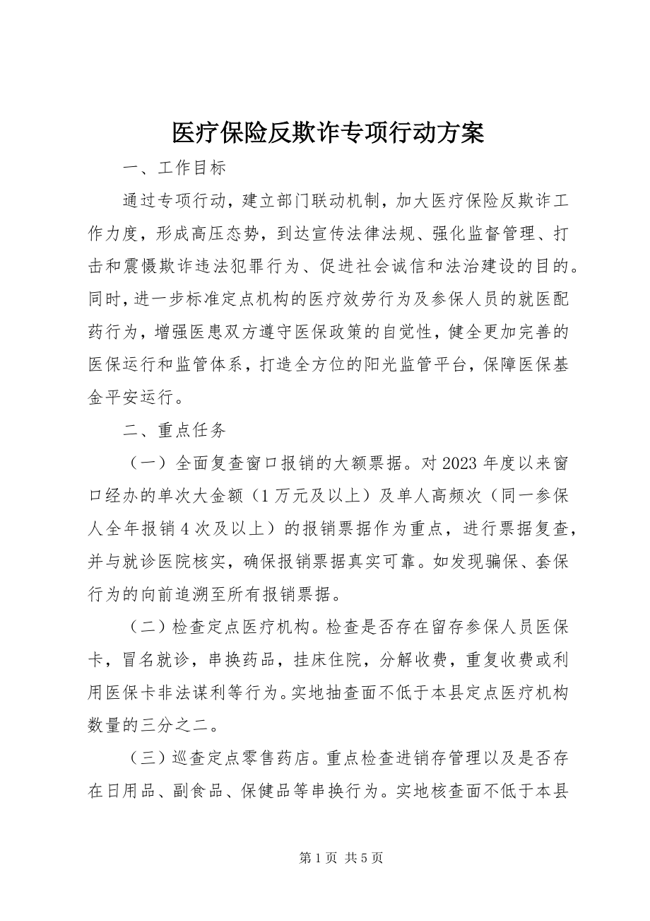 2023年医疗保险反欺诈专项行动方案.docx_第1页