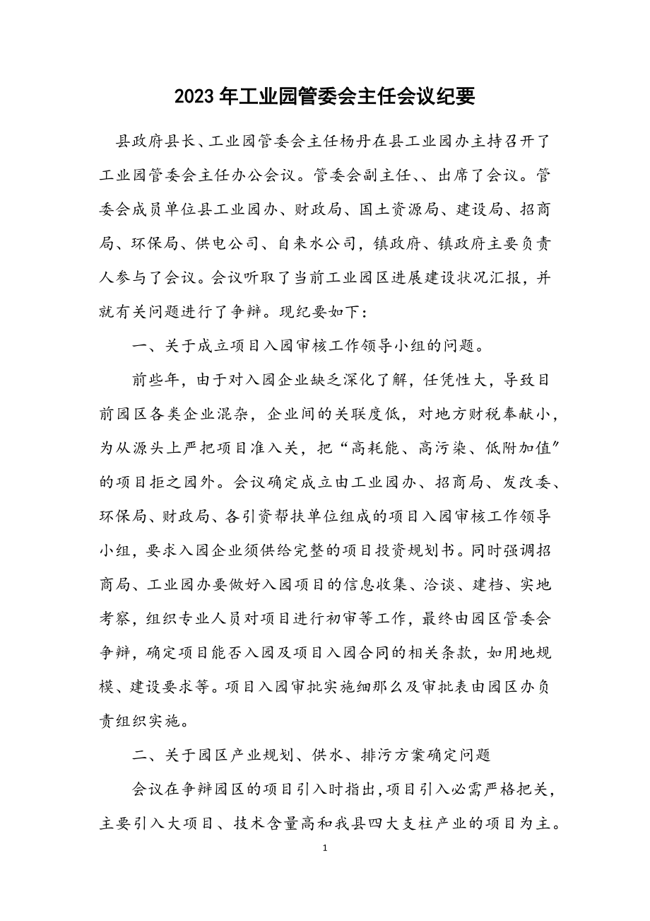 2023年工业园管委会主任会议纪要.docx_第1页