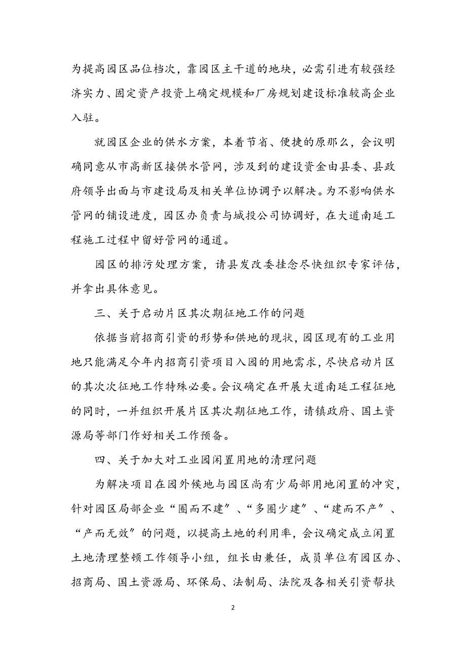 2023年工业园管委会主任会议纪要.docx_第2页