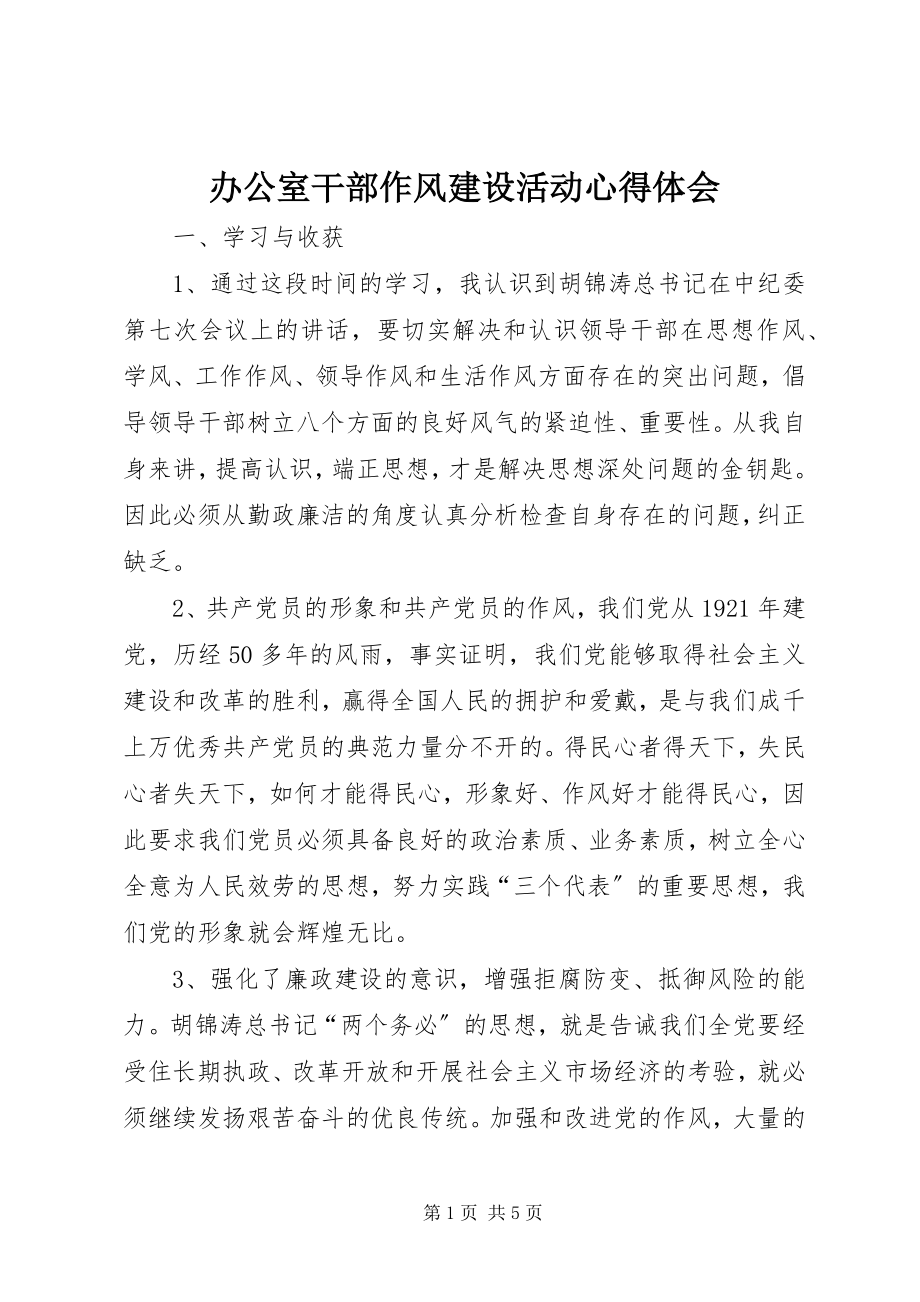 2023年办公室干部作风建设活动心得体会新编.docx_第1页