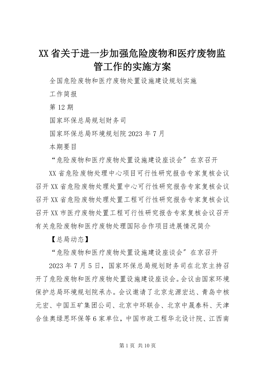 2023年XX省关于进一步加强危险废物和医疗废物监管工作的实施方案.docx_第1页