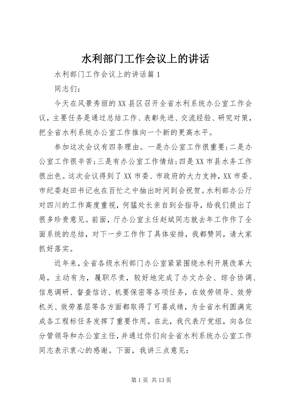 2023年水利部门工作会议上的致辞.docx_第1页