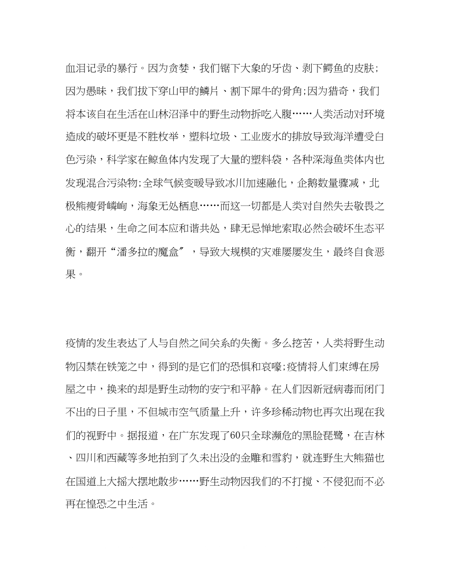 2023年疫情相关的演讲稿_敬畏自然行有所止.docx_第2页