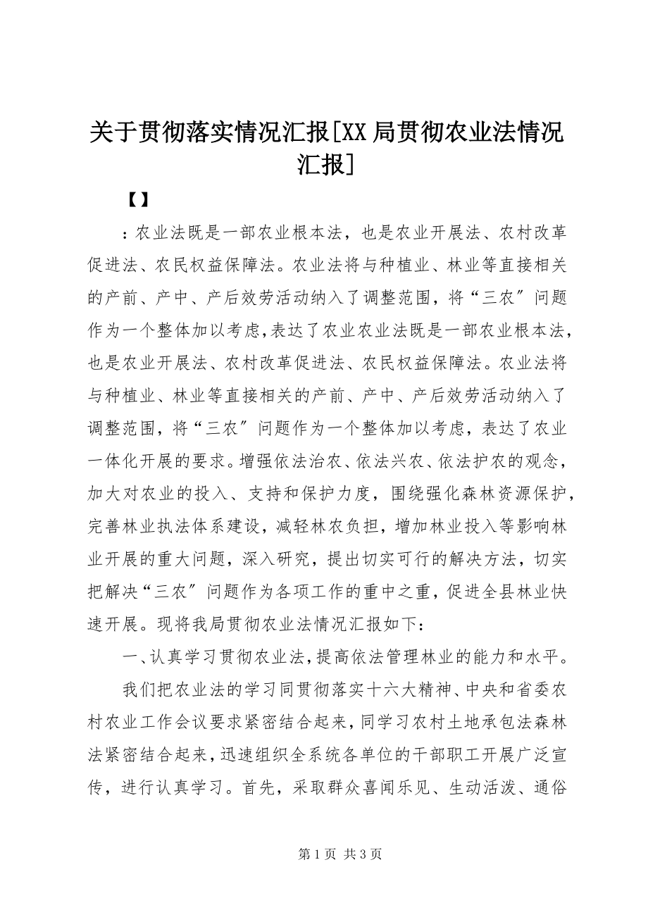 2023年贯彻落实情况汇报[XX局贯彻《农业法》情况汇报.docx_第1页