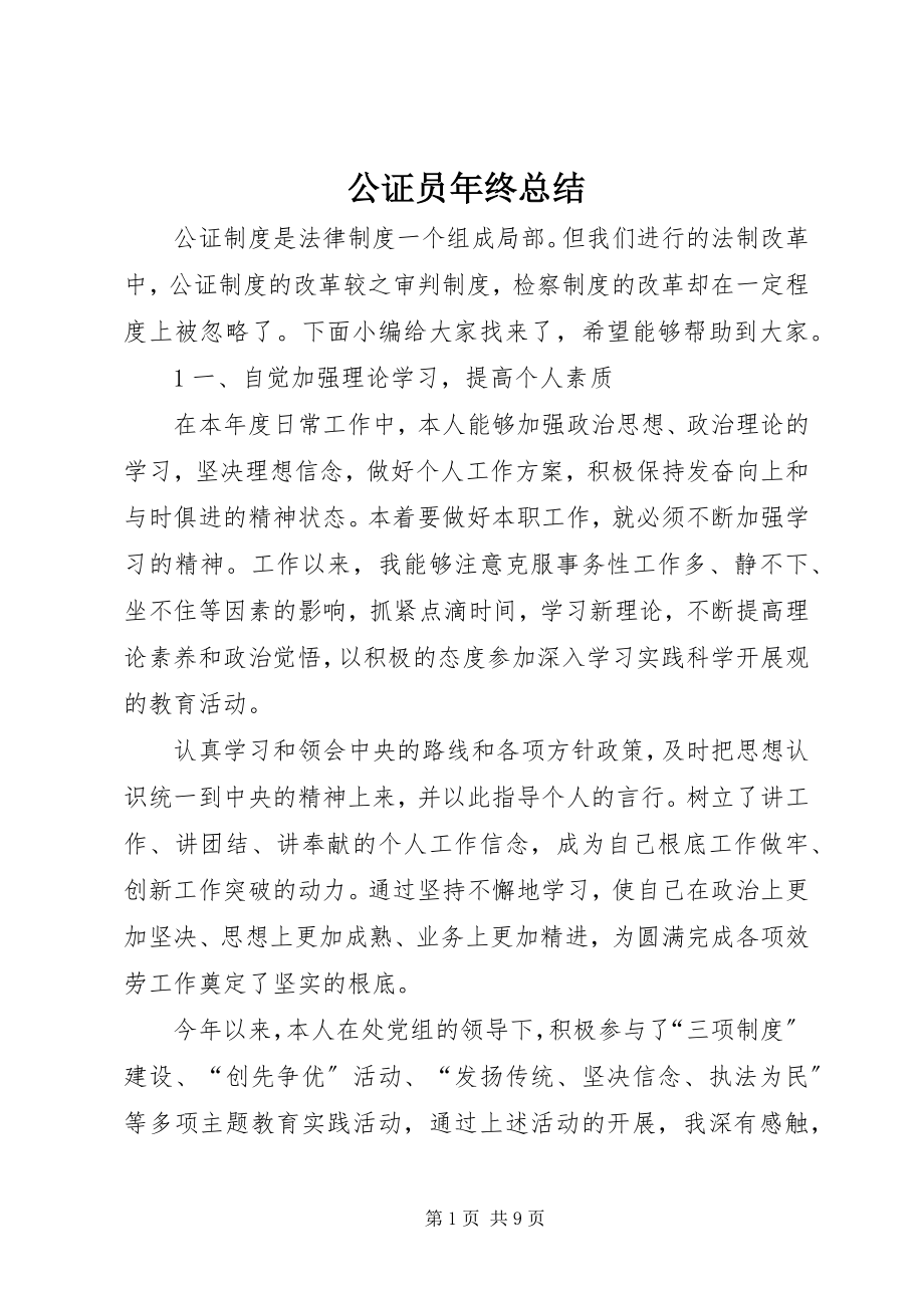 2023年公证员年终总结.docx_第1页