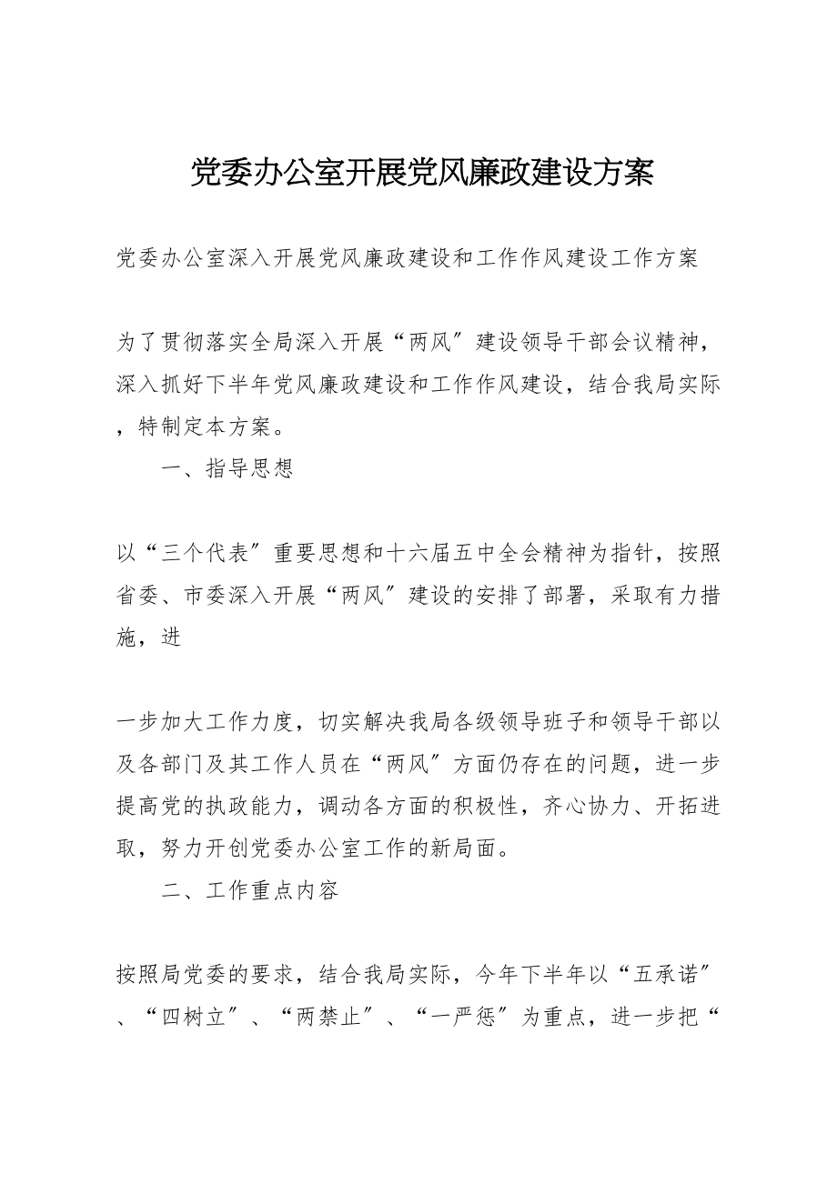 2023年党委办公室开展党风廉政建设方案 3.doc_第1页