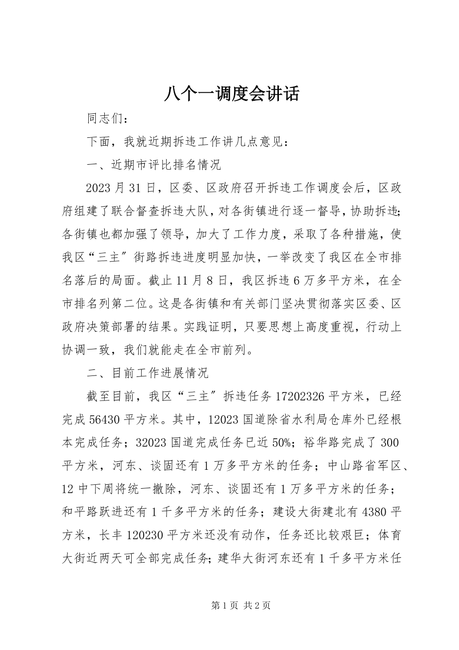 2023年八个一调度会致辞新编.docx_第1页