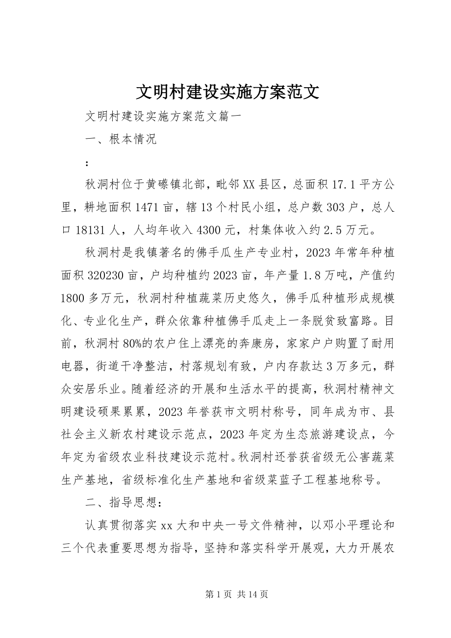 2023年文明村建设实施方案2.docx_第1页