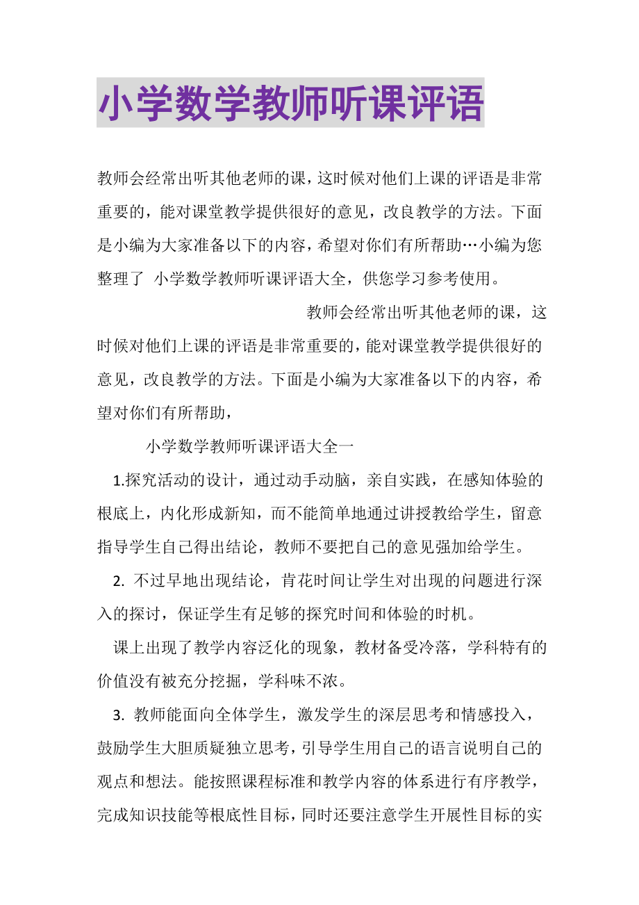 2023年小学数学教师听课评语.doc_第1页