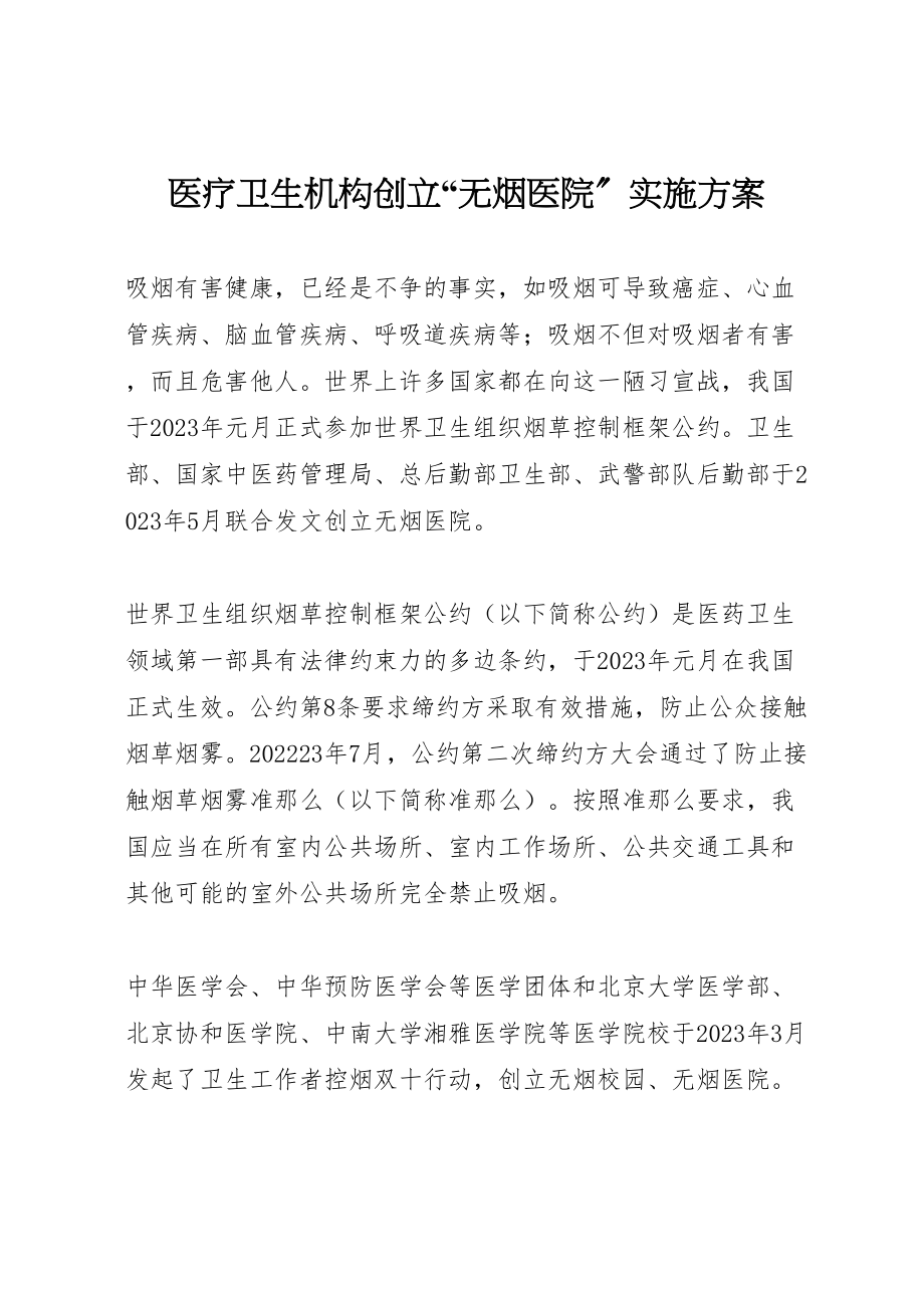 2023年医疗卫生机构创建无烟医院实施方案.doc_第1页