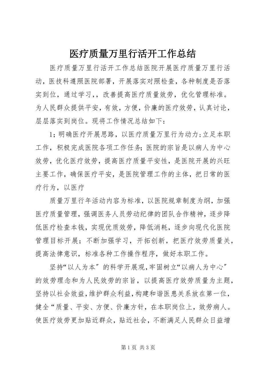 2023年医疗质量万里行活动工作总结.docx_第1页