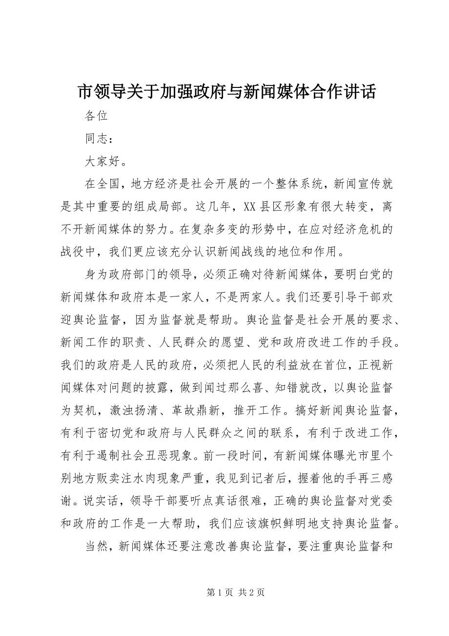 2023年市领导关于加强政府与新闻媒体合作致辞.docx_第1页