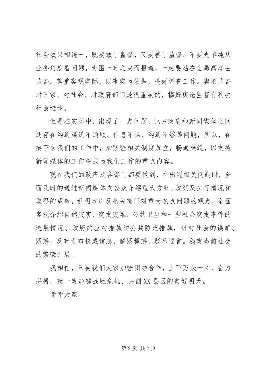 2023年市领导关于加强政府与新闻媒体合作致辞.docx_第2页