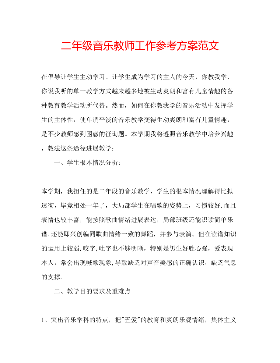 2023年二级音乐教师工作计划范文.docx_第1页