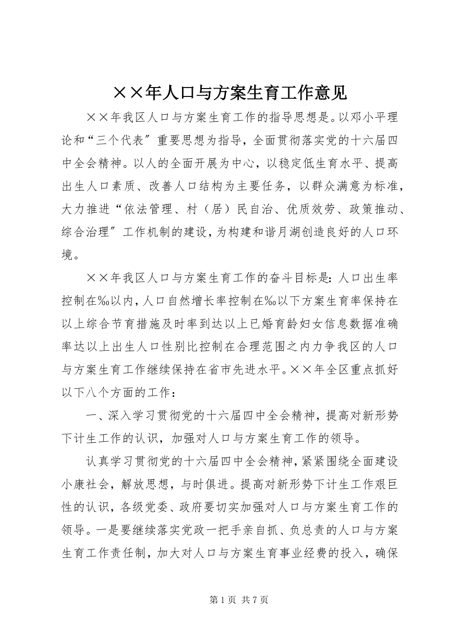 2023年人口与计划生育工作意见新编.docx_第1页