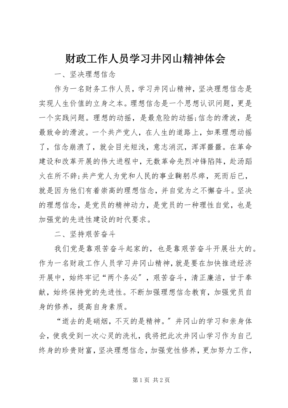 2023年财政工作人员学习井冈山精神体会.docx_第1页