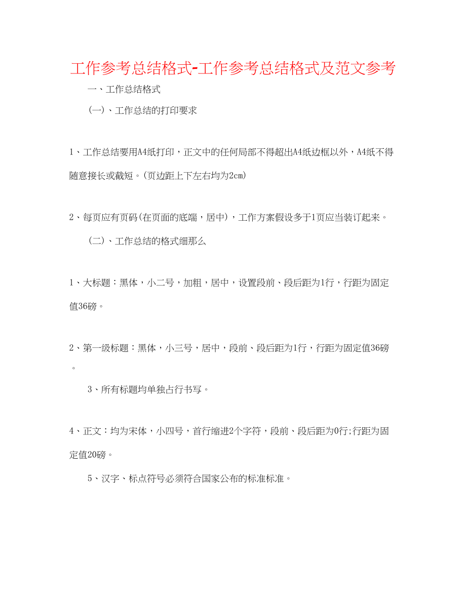 2023年工作总结格式工作总结格式及范文4.docx_第1页