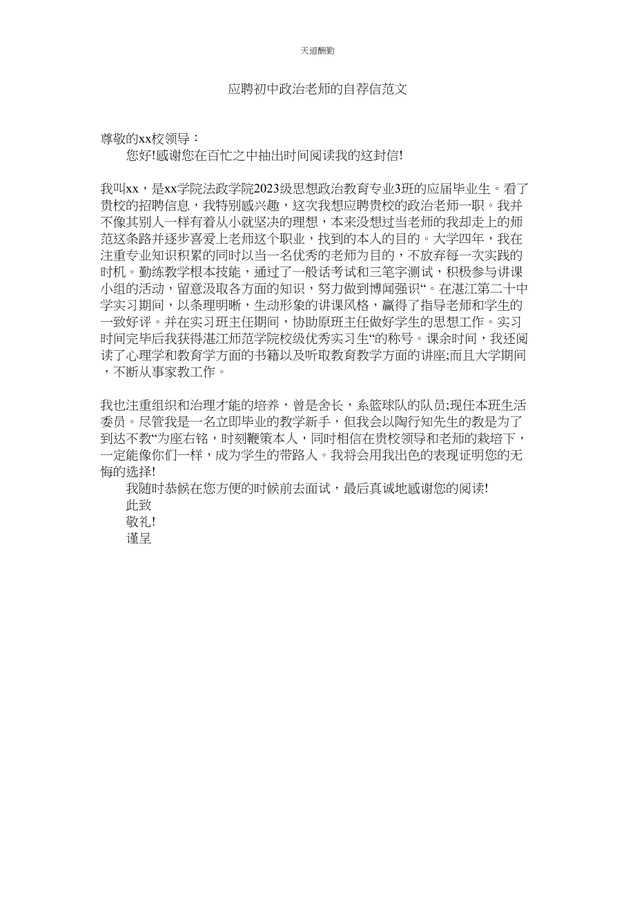 2023年应聘初ۥ中政治老师的自荐信.docx_第1页