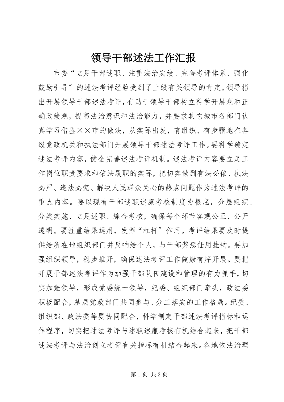 2023年领导干部述法工作汇报.docx_第1页