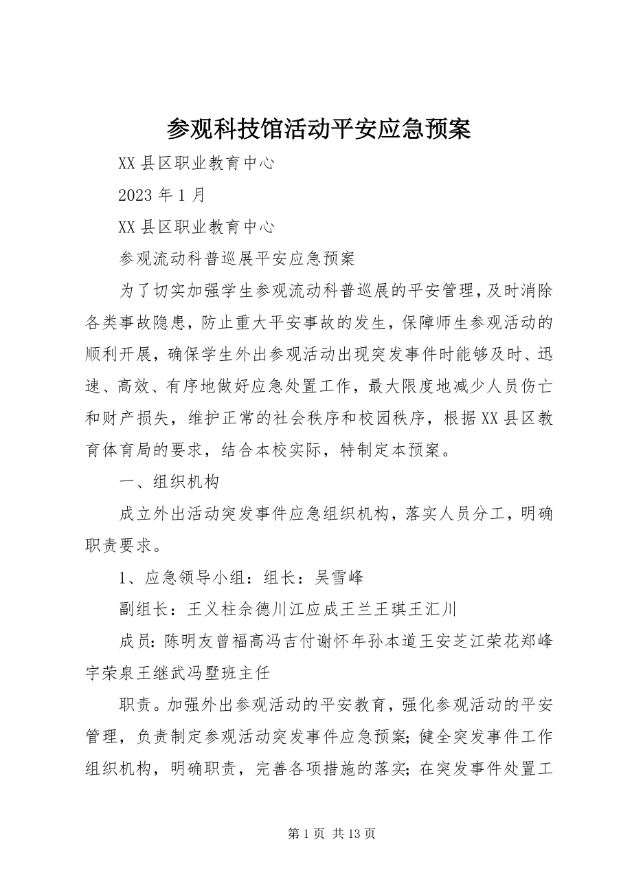 2023年参观科技馆活动安全应急预案新编.docx_第1页