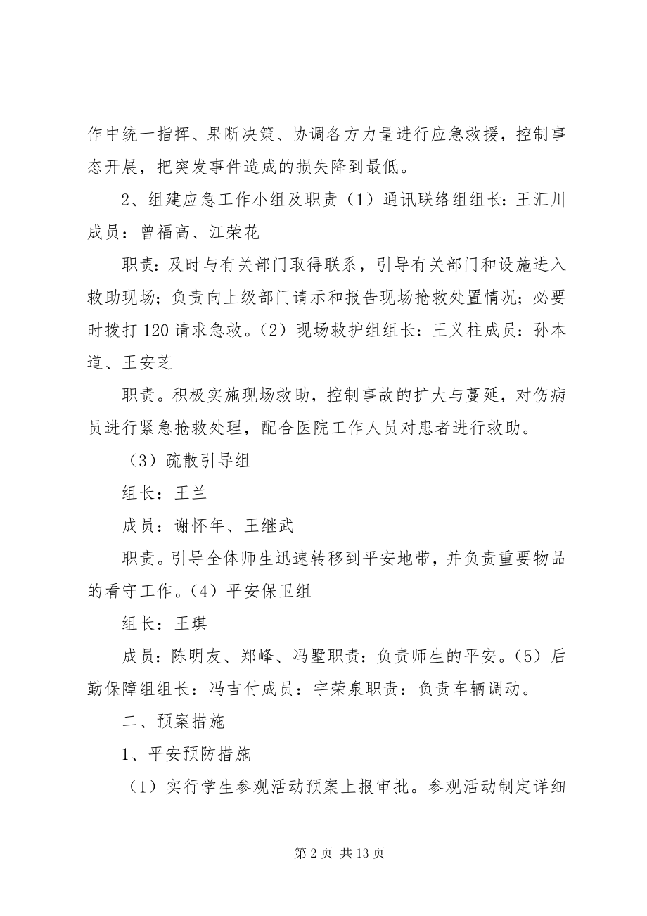 2023年参观科技馆活动安全应急预案新编.docx_第2页