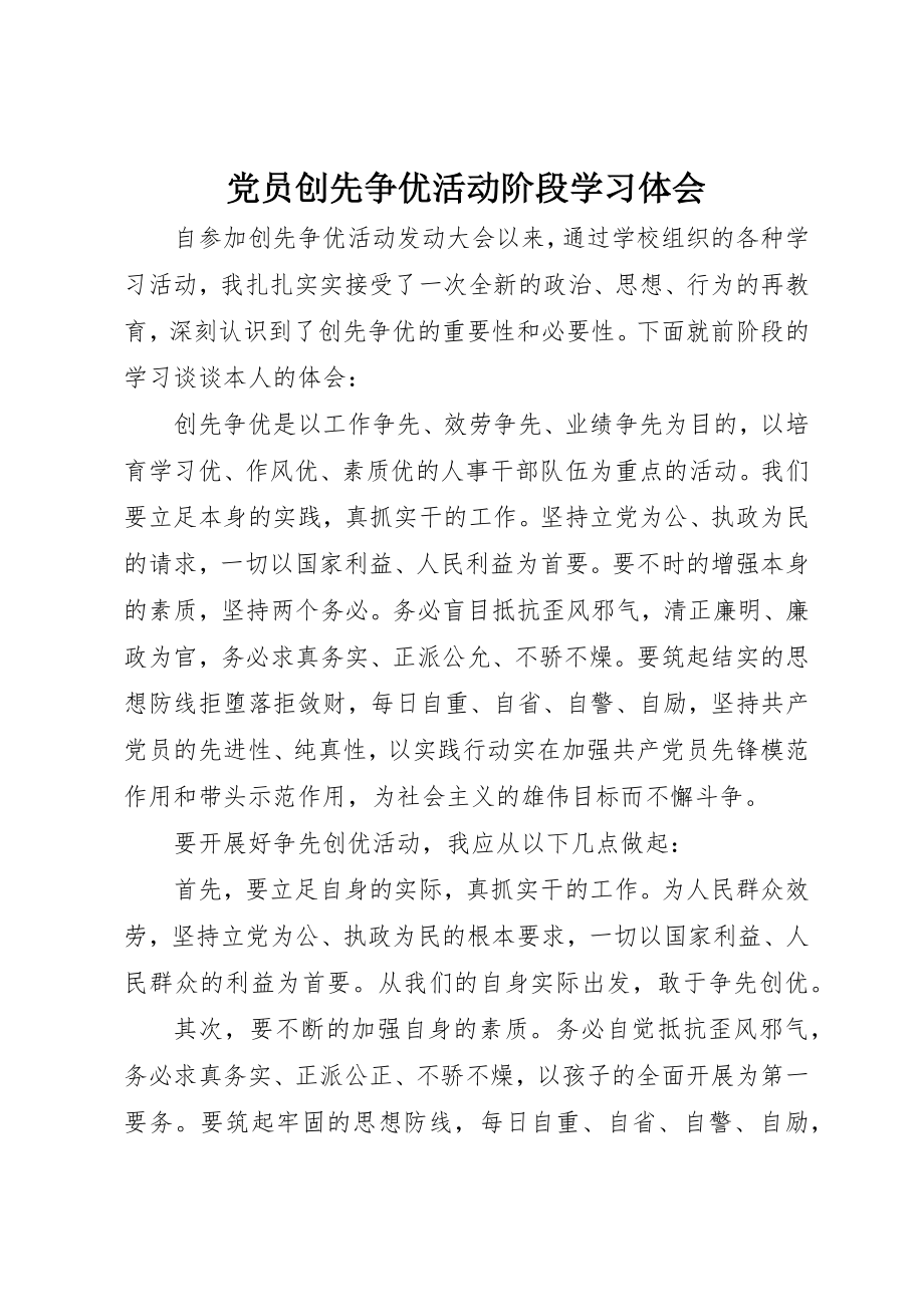 2023年党员创先争优活动阶段学习体会.docx_第1页