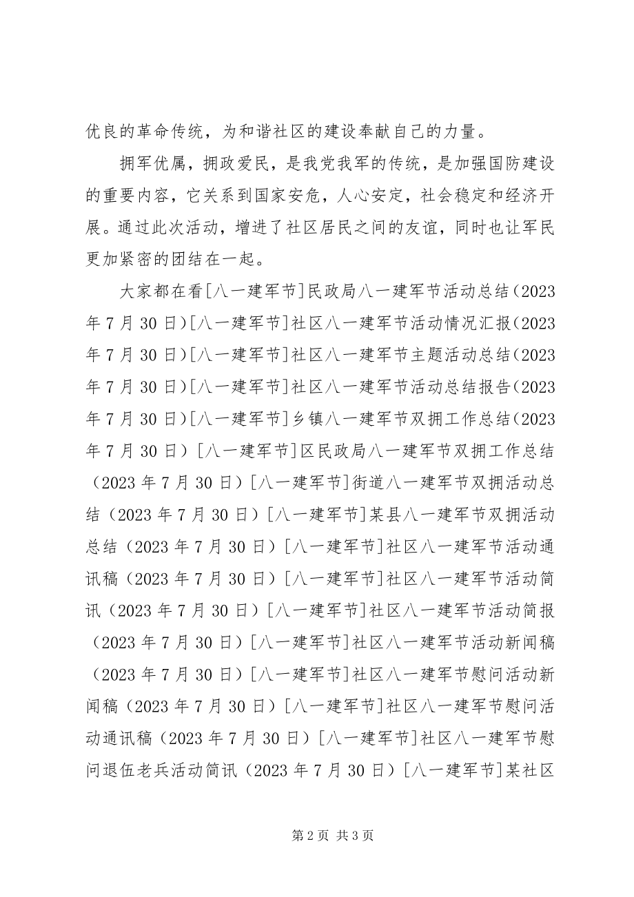 2023年xx社区八一建军节活动总结.docx_第2页