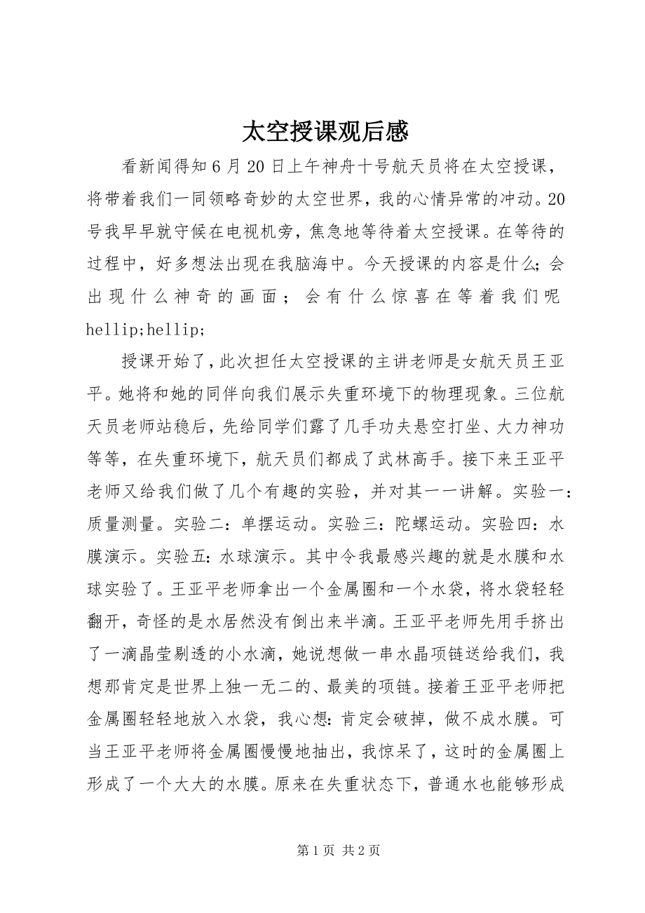 2023年太空授课观后感.docx_第1页